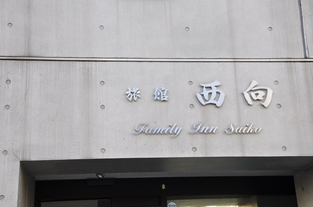 Family Inn Saiko Tokio Exterior foto